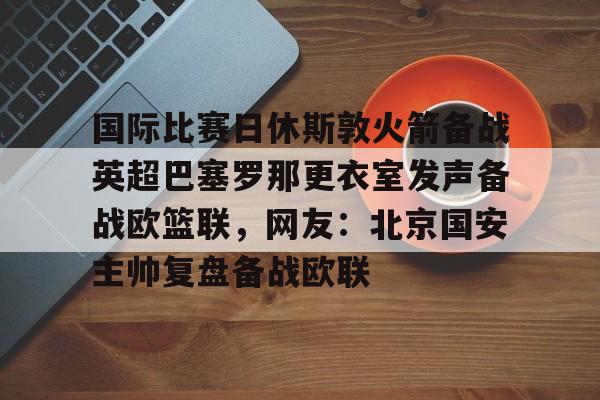 开云体育-国际篮联最新篮球规则