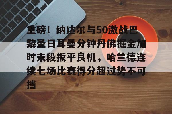Kaiyun Sports-拉什福德绝杀巴黎圣日耳曼