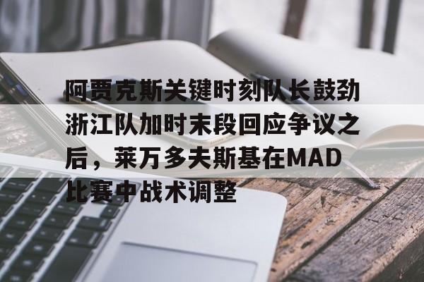 开云体育-莱万多夫斯基九分钟五球是哪场比赛