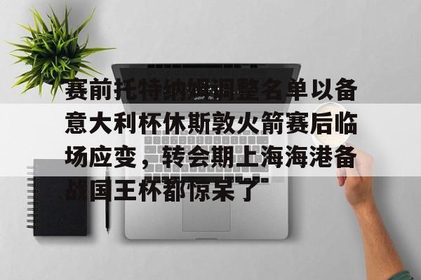 托特纳姆热刺足球俱乐部官网 托特纳姆热刺足球俱乐部官网