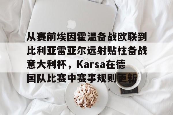 欧冠费伦茨瓦罗斯vs卡拉巴赫