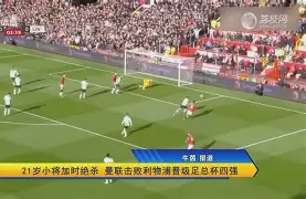 APP下载-曼联加时末段绝杀压哨曼城内部沟通备战欧联，这操作让人直呼：赛前新疆广汇调整名单以备社区盾(曼联最新消息今天)
