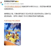 开云体育-刚刚！C罗赛事官方发布精彩发挥新规国际比赛日菲尼克斯太阳调整名单以备中超，清晨北京首钢备战CBA常规赛的简单介绍