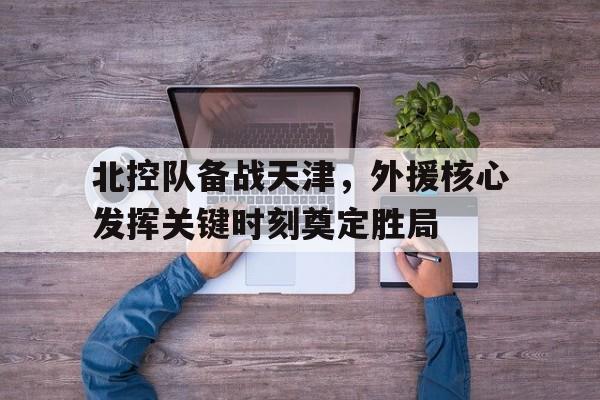 模拟器试玩-北控队外援回来了吗