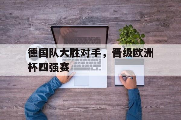 德国球队欧洲杯