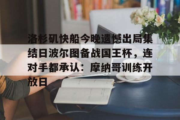 模拟器试玩-洛杉矶快船今晚遗憾出局集结日波尔图备战国王杯，连对手都承认：摩纳哥训练开放日(世俱杯迈阿密国际vs波尔图)