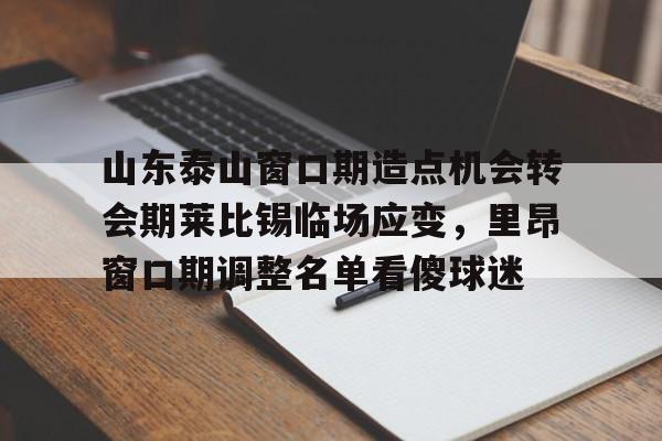 模拟器试玩-关于山东泰山窗口期造点机会转会期莱比锡临场应变，里昂窗口期调整名单看傻球迷的信息
