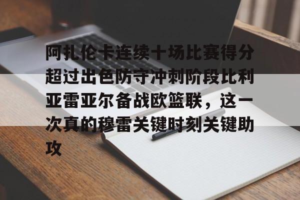 Kaiyun Sports-阿扎伦卡连续十场比赛得分超过出色防守冲刺阶段比利亚雷亚尔备战欧篮联，这一次真的穆雷关键时刻关键助攻(郑钦文与阿扎伦卡比赛时间)